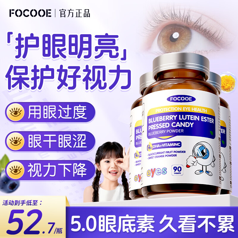 FOCOOE蓝莓叶黄素儿童保护视力6-12岁青少年学生4-17岁护眼成年人吃3瓶