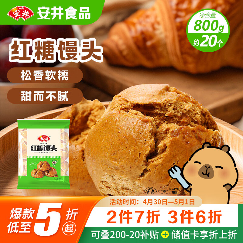 安井红糖馒头 800g/袋 约20个 传统糕点馒头面点 速食家庭装早餐早茶
