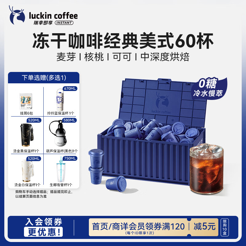瑞幸咖啡集装箱0糖经典美式速溶冻干黑咖啡粉2.3g*60颗/盒