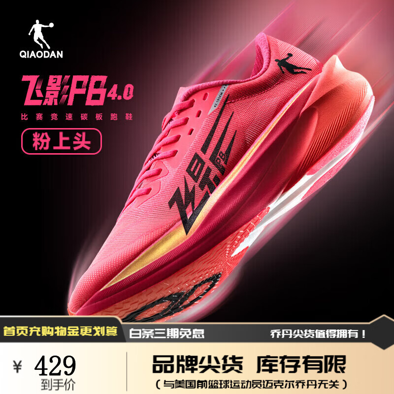 乔丹QIAODAN飞影PB4.0专业马拉松竞速跑步鞋全掌碳板跑鞋运动鞋减震 荧光飞影粉/黑色 -粉上头 45