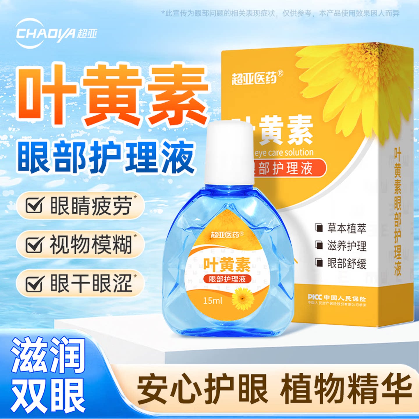 超亚叶黄素护眼部护理液滴眼润眼液洗眼液喷雾水视疲劳眼干涩视力模糊 【叶黄素滴眼液】15ml*1瓶（体验装）