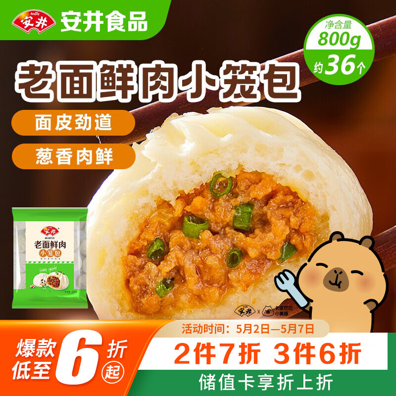 安井老面鲜肉小笼包 800g 约36个  猪肉馅包子生煎 家庭装面点早餐