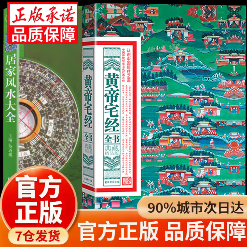 图解《黄帝宅经》宅经正版原著原版无删减 住宅讲解179招图解 住宅家居风水一本通基本知识图解阴宅阳宅 【2册】黄帝宅经+居家风水大全 无规格