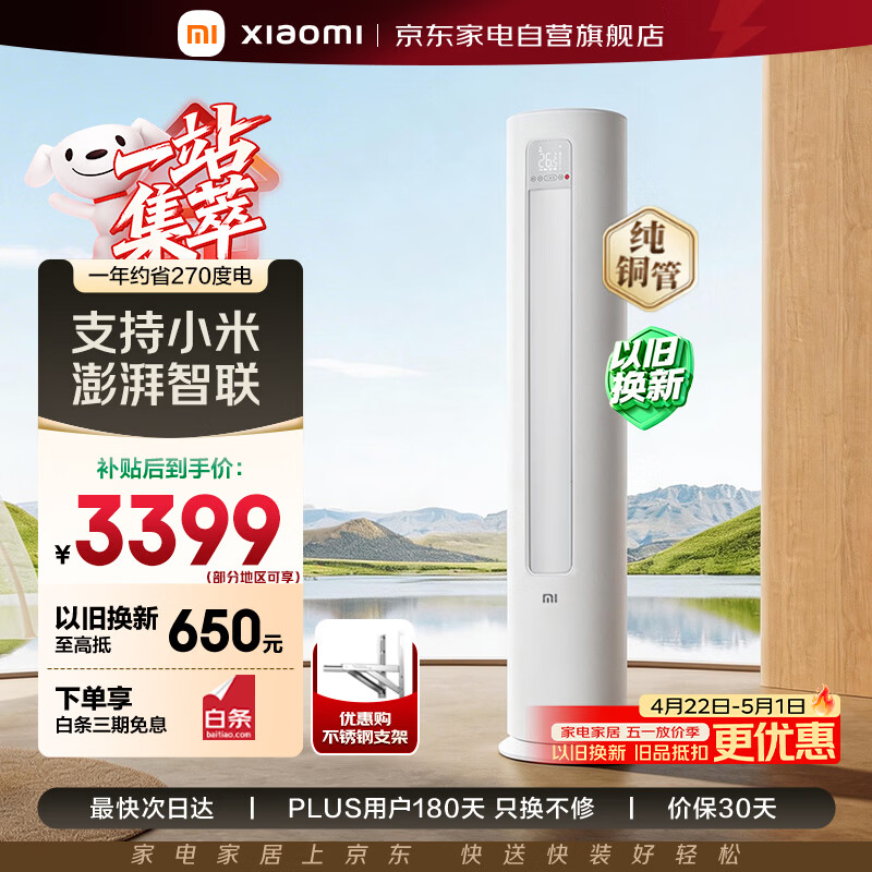 小米米家空调巨省电3匹立式柜新一级能效变频快速冷暖立式空调柜机KFR-72LW/N1A1整机十年质保
