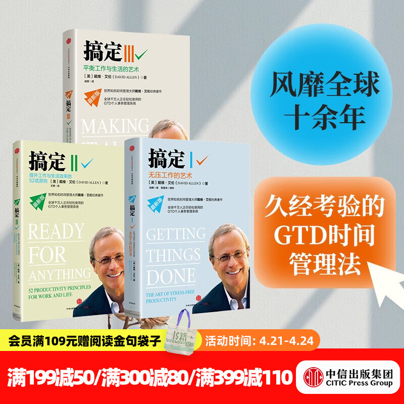 搞定系列套装3册（无压工作的艺术 提升工作与生活效率的52项原则 平衡工作 中信出版社图书