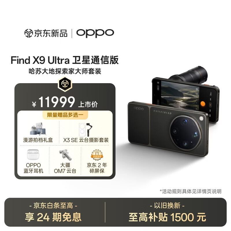OPPO Find X9 Ultra 16+1TB 卫星通信版 哈苏大地探索家大师套装 大地苔原 10倍光变长焦 5G 旗舰手机