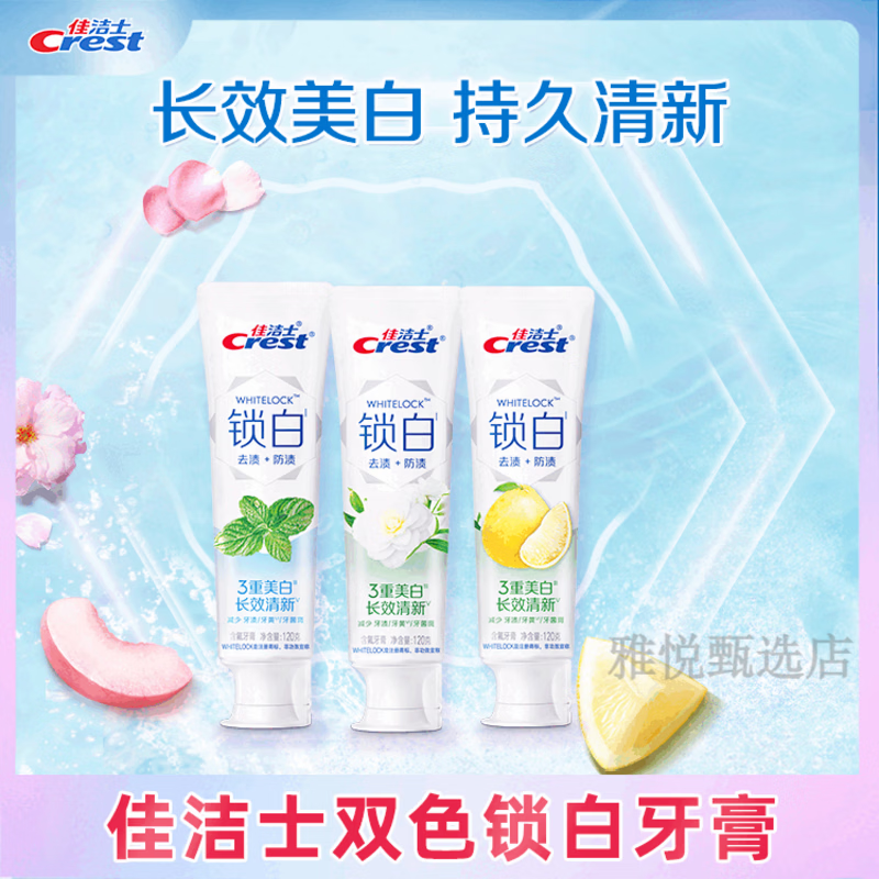 佳洁士（CREST）双色锁白牙膏成人家用家庭装去渍去黄长效清新正品 120g*3【薄荷+山茶花+白茶】