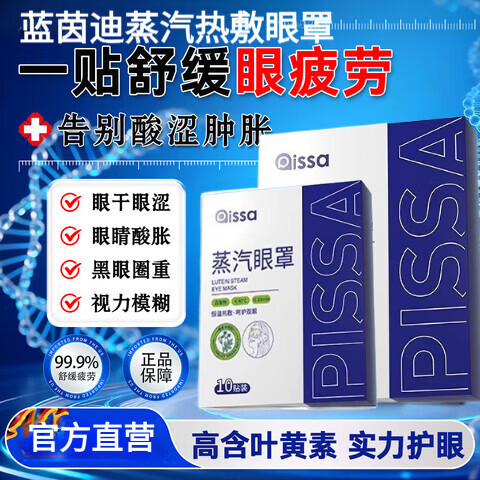 PISSA蓝茵迪蒸汽热敷眼罩遮光眼罩眼干眼涩模糊不清酸痛肿胀疲劳 五盒装 【家庭装】买三送二 【官方直售 京质保障】