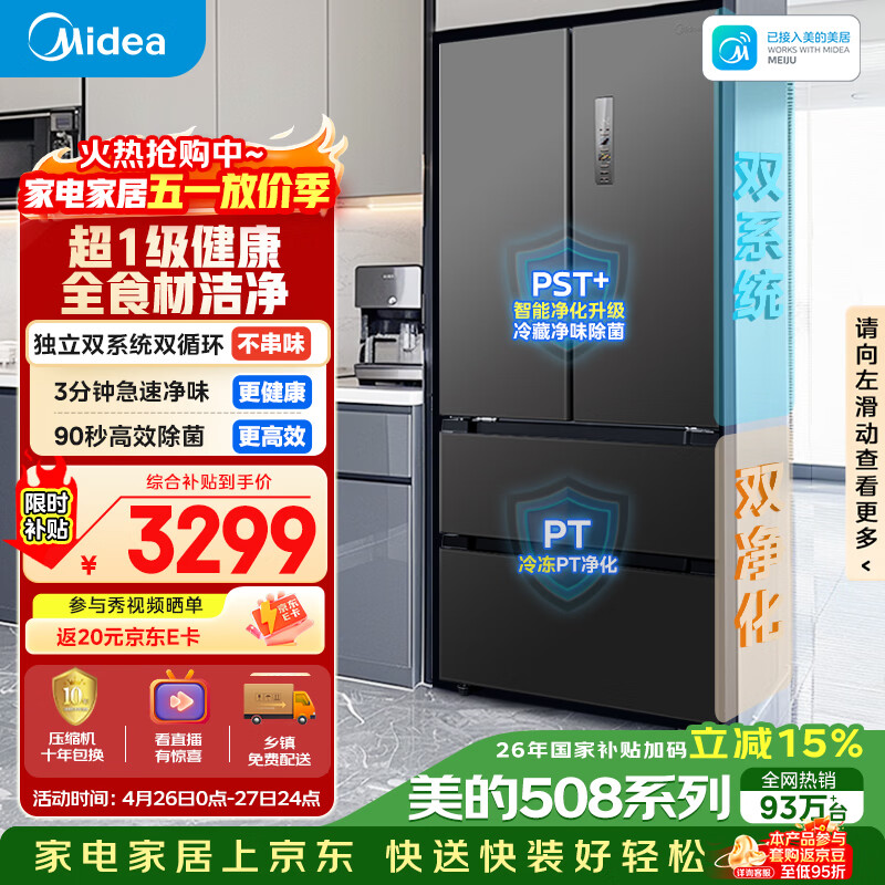美的（Midea）508L法式四开门冰箱双系统循环一级能效除菌净味风冷无霜大容量以旧换新BCD-508WTPZM(E) 国家补贴