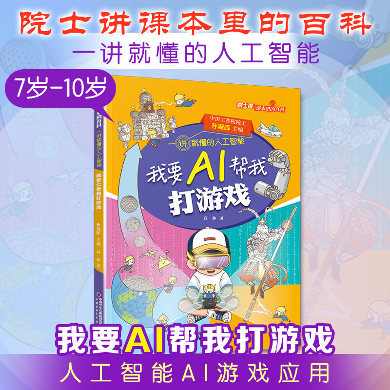 院士讲课本里的百科一讲就懂的人工智能 全10册 人工智能通识图书漫画 AI逻辑Ai启蒙 给孩子的未来科技思维力人工智能 6-12岁中小学生课外阅读 新华正版 我要AI帮我打游戏【游戏中的AI】