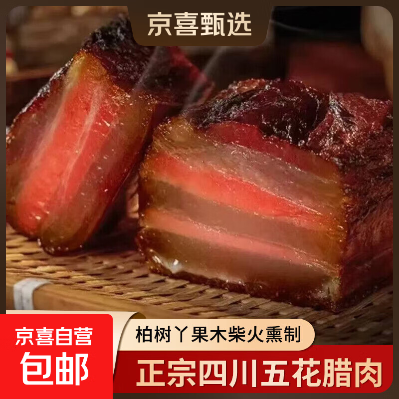 四川五花腊肉农家自制青城山技艺柴火烟熏肉正宗川味腊肉川渝特产 五花腊肉1斤（500g*1袋）
