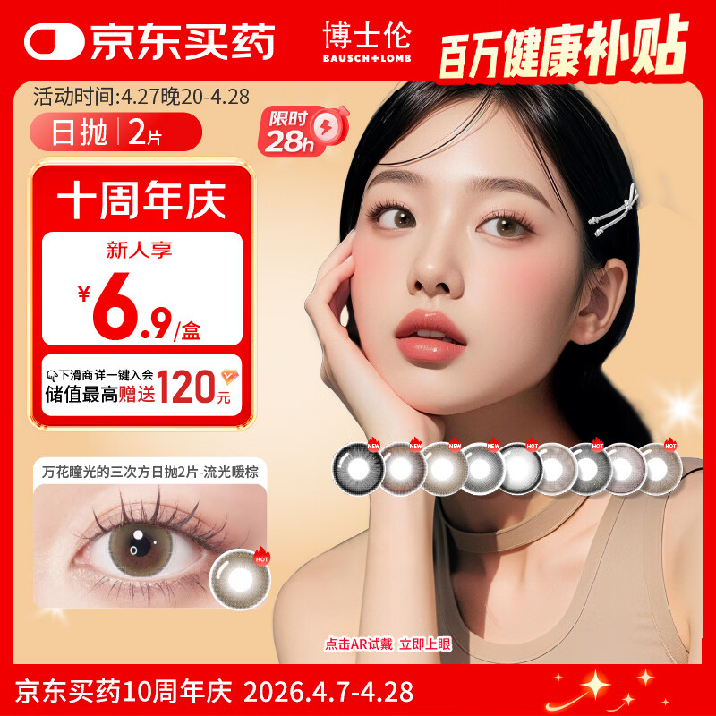 博士伦美瞳日抛彩色隐形眼镜自然混血大小直径美瞳光的三次方2片