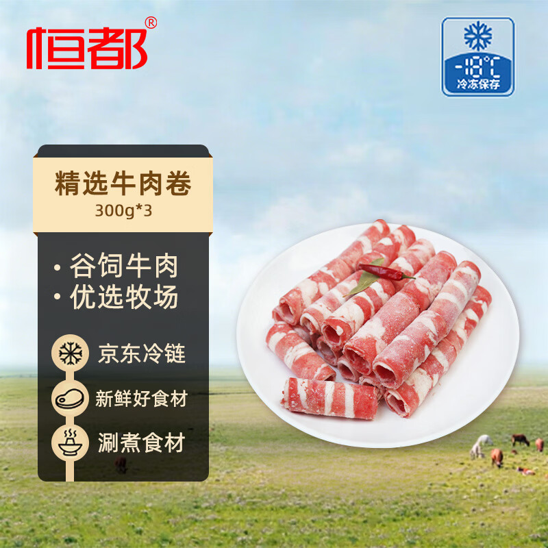 恒都 国产调理精选牛肉卷 300g*3 冷冻 国产黄牛 谷饲牛肉