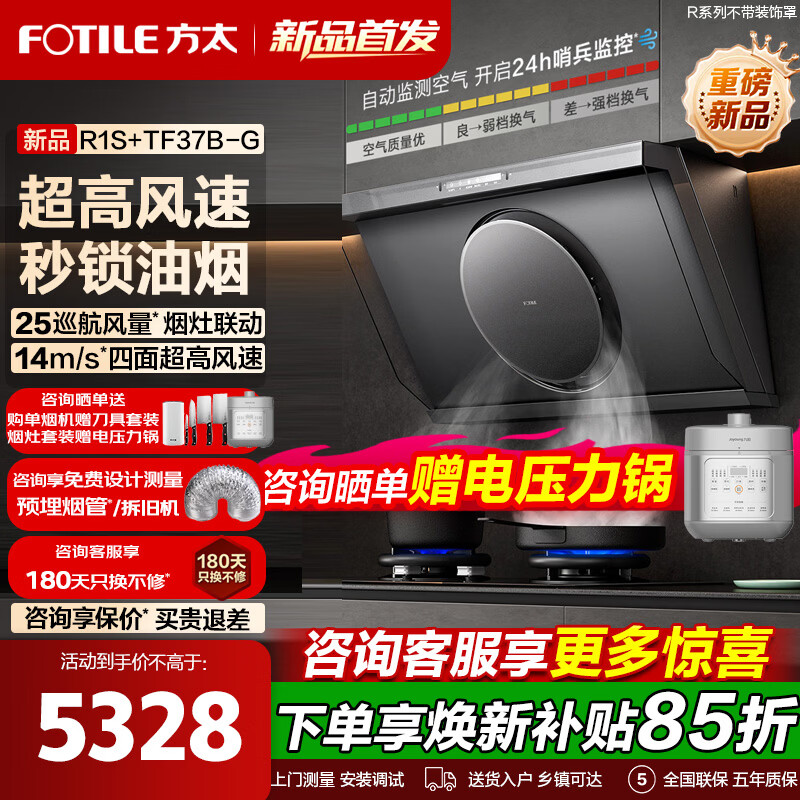 方太R1S油烟机灶具烟灶套装【高风速】抽油烟机侧吸油烟机灶具天燃气灶双灶台炉灶家用套装 换新补贴 R1S+TF37B-G天然气