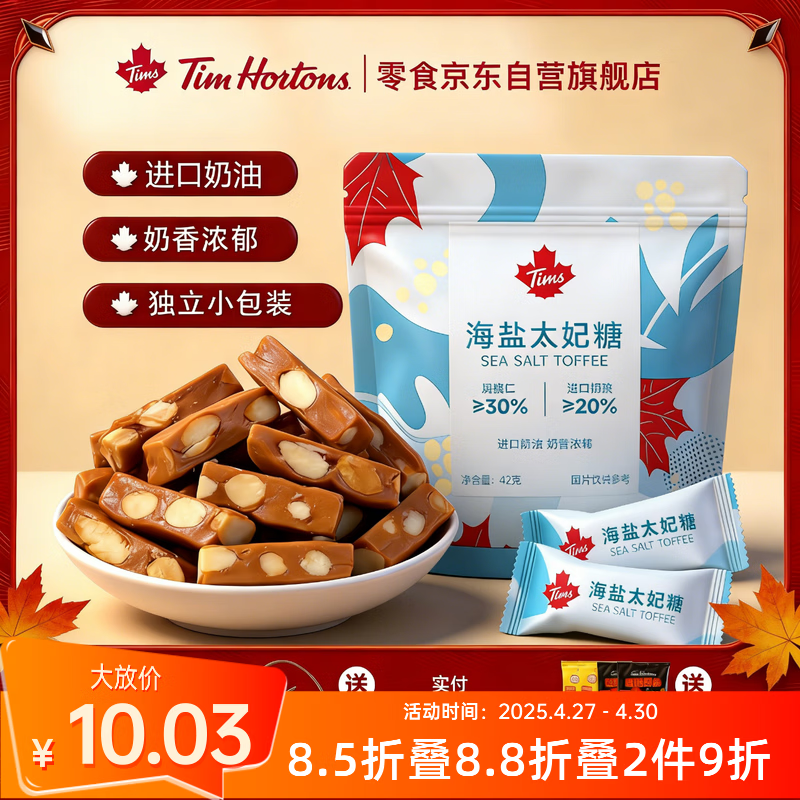 Tim HortonsTims海盐太妃糖 糖果 咖啡太妃糖 京东自营 独立小包装 42g/袋