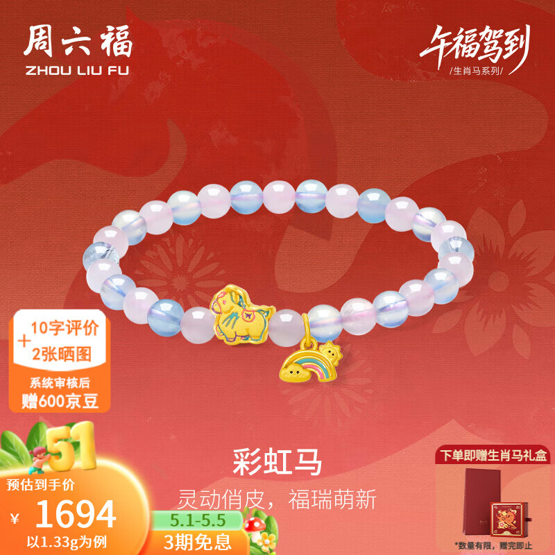 周六福母亲节礼物黄金转运珠女3D硬金彩虹马芙蓉宝石手串生肖马定价 1.33g