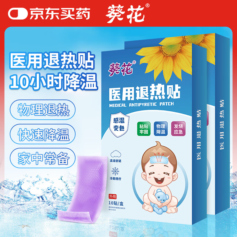 葵花医用退热贴退烧贴婴幼儿童宝宝凝胶散热贴物理降温冰凉贴 10贴