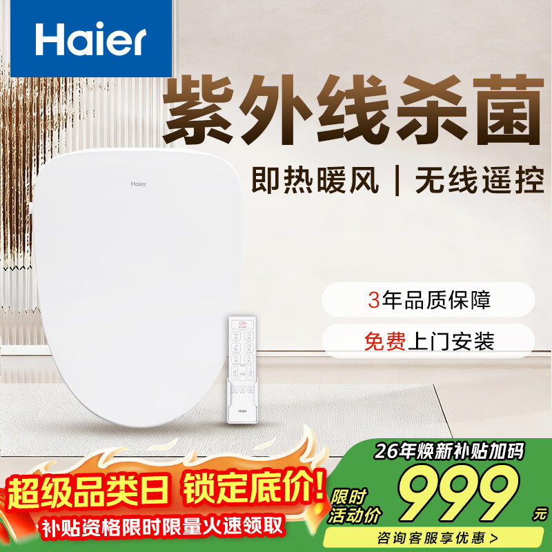 海尔（Haier）智能马桶盖遥控紫外线杀菌即热暖风冲洗全自动坐便盖板 X-R20