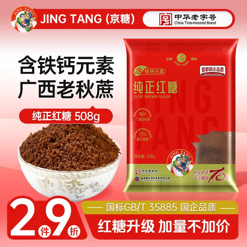 JING TANG京糖 纯正红糖508g【一级】中华老字号 女士伴侣 烘焙冲饮烹饪