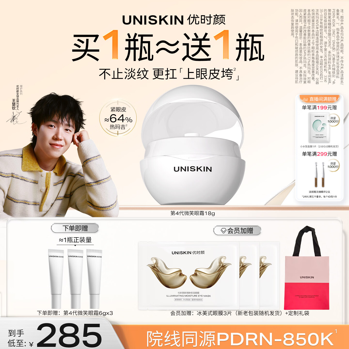 优时颜（UNISKIN）【王楚钦同款】第4代微笑眼霜18g保湿淡纹紧致PDRN 母亲节礼物