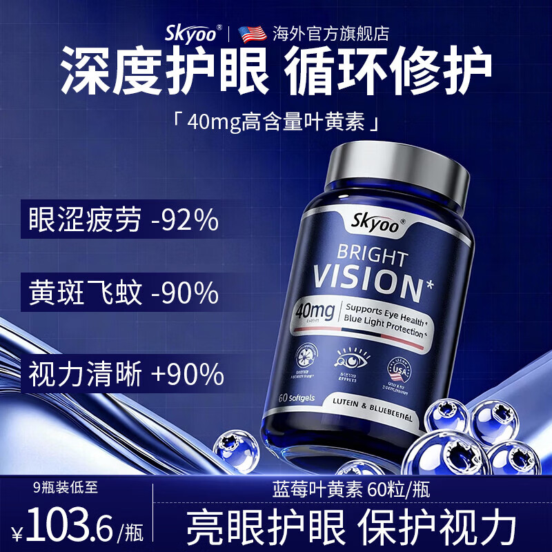 Skyoo【热销1000w+】美国蓝莓叶黄素成人中老年护眼抗疲劳保护视力模糊 家庭装 【超值】 60粒*9瓶