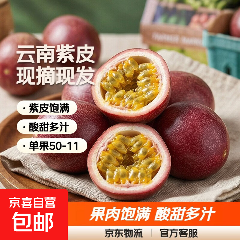 京喜云南紫皮百香果 19.9元 - 线报酷
