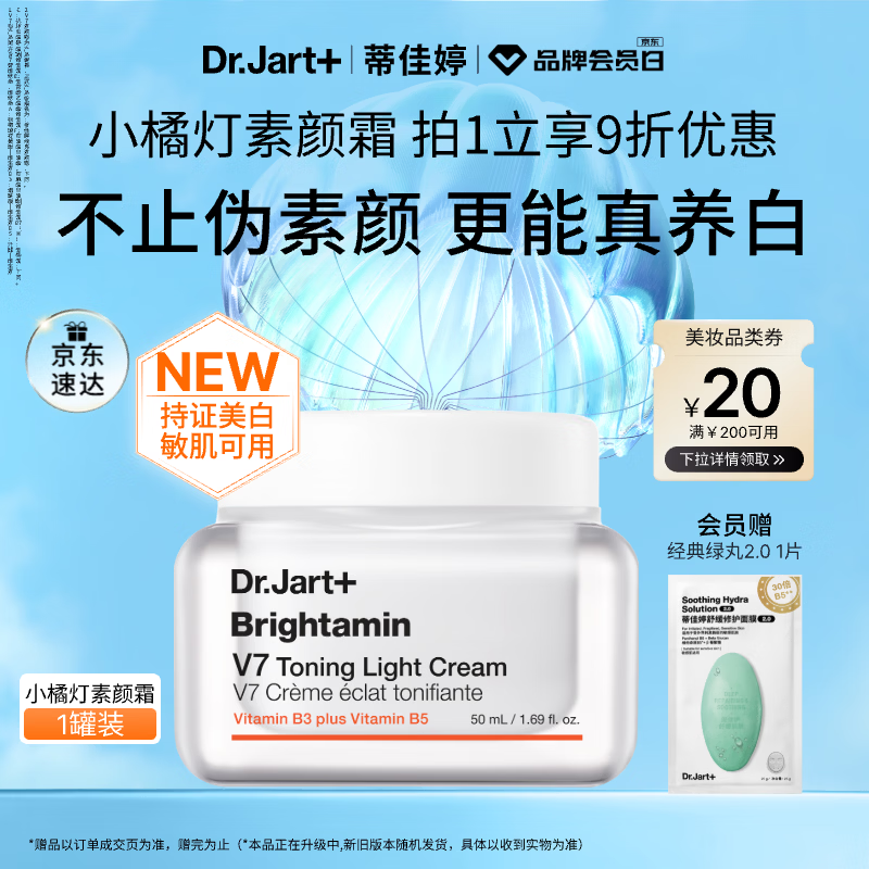 蒂佳婷（Dr.Jart）小橘灯素颜霜50ml持证美白懒人遮瑕提亮三合一 敏肌可用 生日礼物