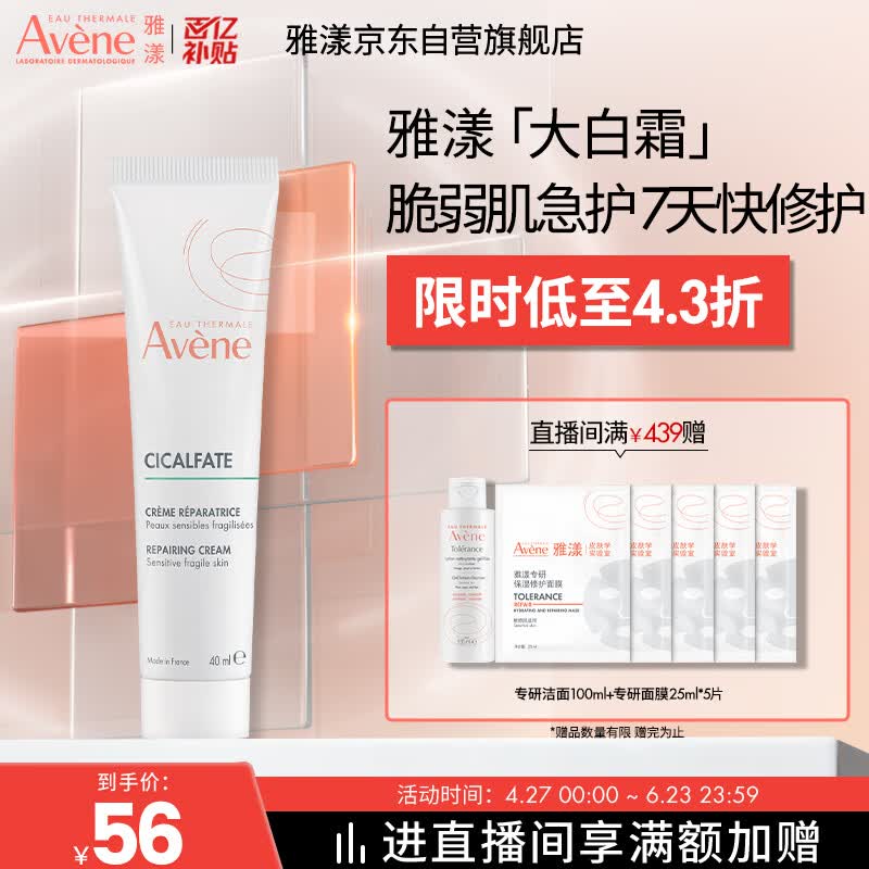 雅漾（Avene）倍护霜40ml大白霜cica霜舒缓泛红救急修护敏感肌护肤品乳液面霜
