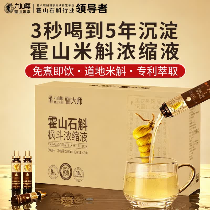 九仙尊7S霍山石斛枫斗浓缩液20ml30支米斛原浆营养滋补品口服液高档礼物盒 【3000+浓度】20ml*30支/盒