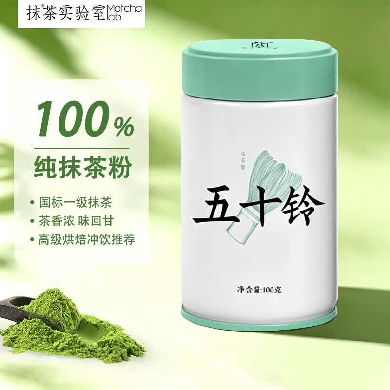 抹茶实验室纯抹茶粉国标一级五十铃罐装100g冲饮拿铁烘焙奶茶