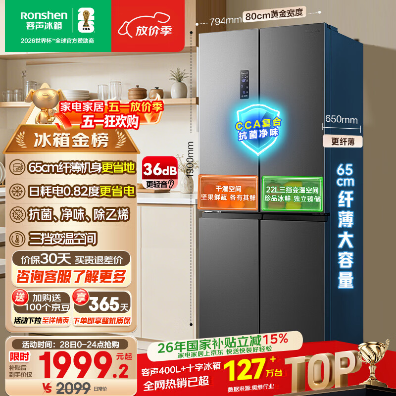 容声465L十字门冰箱超薄一级能效风冷无霜双变频节能净味四开门家用以旧换新BCD-465WD18FP国家补贴