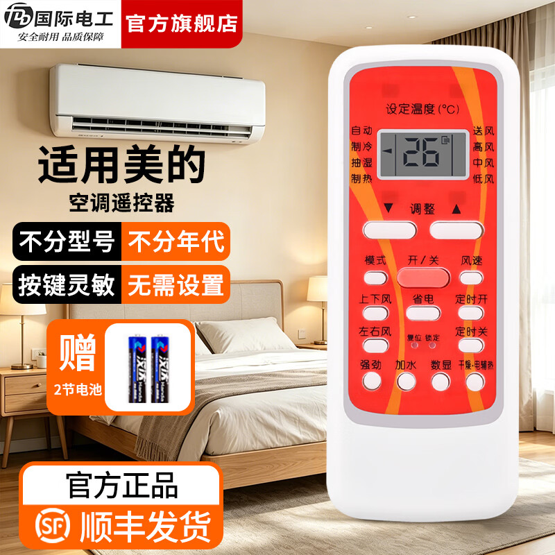 国际电工（FDD）适用美的空调遥控器家用挂机立柜式挂壁式中央空调通用万能遥控器 美的全通用【红色款】1只装