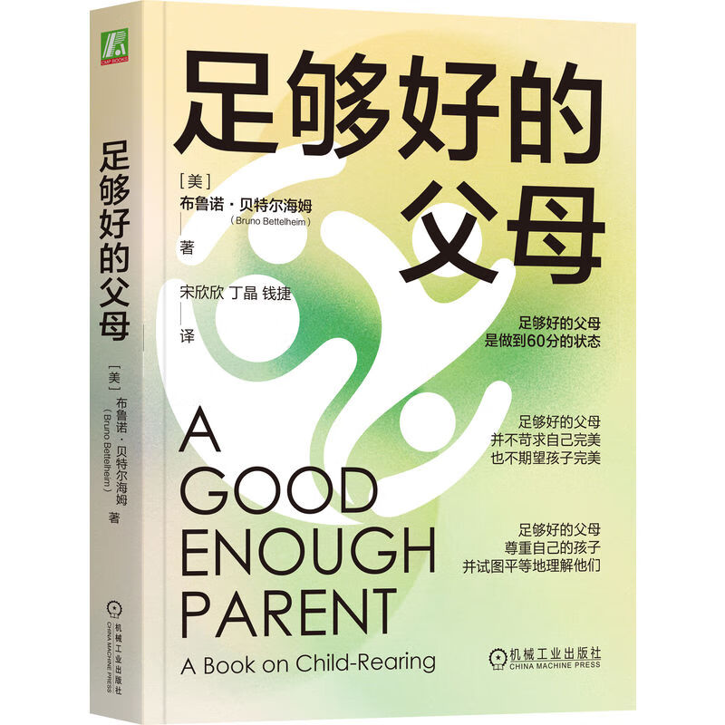 足够好的父母a book on child-rearing(美) 布鲁诺·贝特尔海姆著机械
