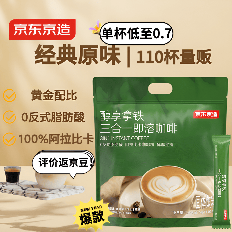 京东京造 经典三合一速溶咖啡粉拿铁110条1650g 原味微研磨 100%阿拉比卡