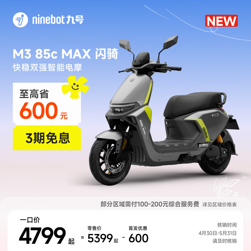 九号（Ninebot）【新品】M3 85c MAX 闪骑 九号电动摩托车智能超长续航通勤外卖【门店自提】 到门店选颜色