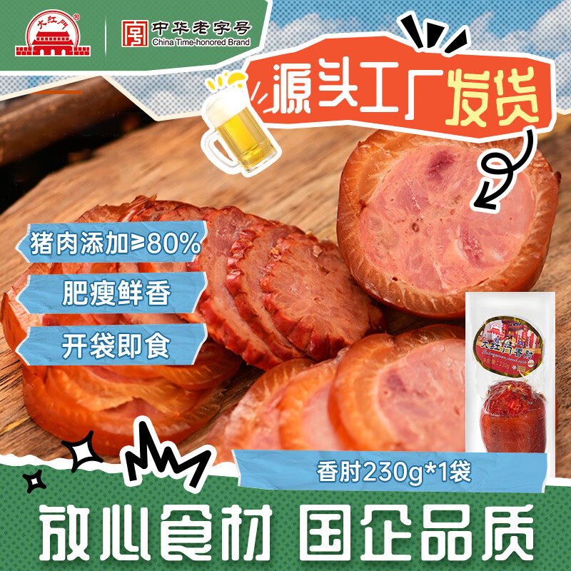 大紅門【49任选4件】大红门老北京蒜肠酱香猪肝鲜肉肠肉皮冻下酒菜熟食 香肘230g*1袋