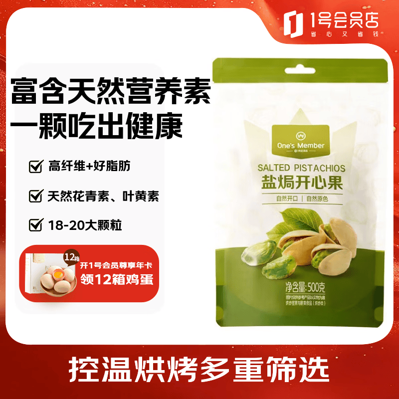 1号会员店 盐焗开心果超大果500g 每日坚果干果家庭囤货休闲零食送礼