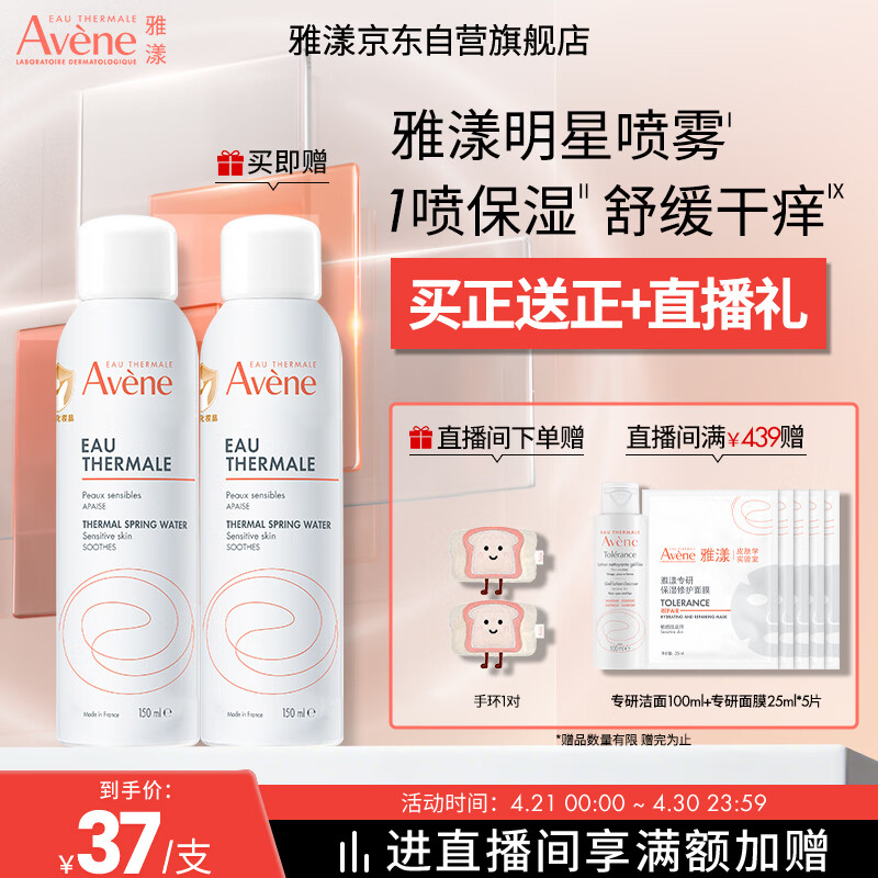 雅漾（Avene）舒泉保湿喷雾150ML 补水爽肤水湿敷水化妆水舒缓敏肌大喷礼物男女