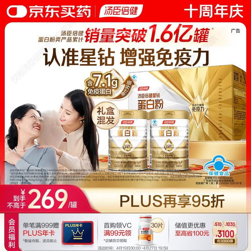 汤臣倍健星钻蛋白粉500g*2罐 含乳清蛋白粉增强免疫力 中老年礼盒送礼