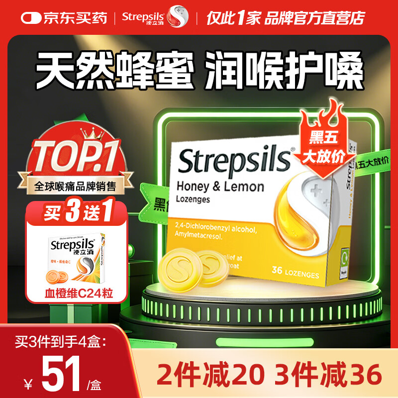 STREPSILS使立消润喉糖蜂蜜柠檬喉咙痛含片36粒 止咳咳嗽慢性咽炎咽喉炎儿童护嗓子疼痒痛嘶哑薄荷糖喉片自营