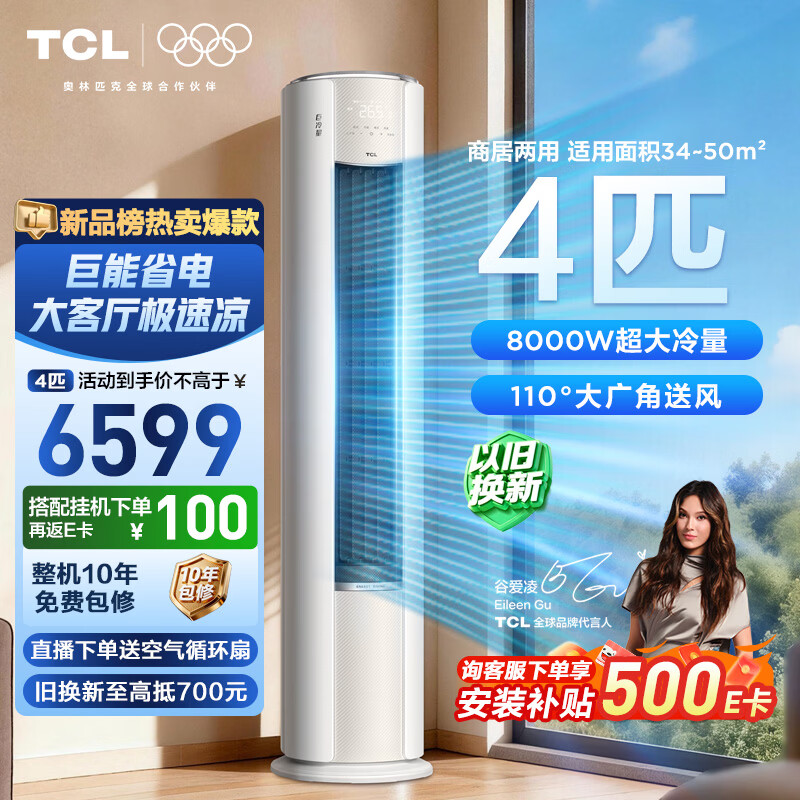 TCL空调 巨冷量 4匹柜机 商居两用 新一级能效变频 大风量速冷热KFR-80LW/RQ2Ea+B1