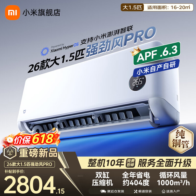 小米（MI）米家空调 强劲风pro 超1.5匹 2026款超一级能效 变频冷暖制热 智能壁挂式空调挂机 纯铜管十年质保 强劲风pro 大1.5匹 一级能效 2026款