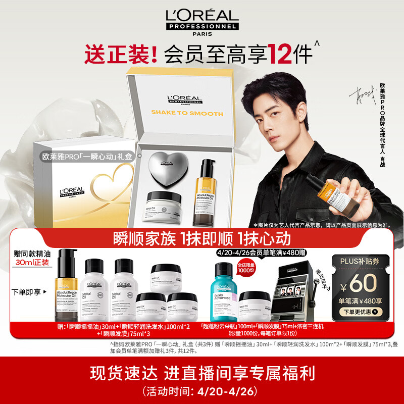 欧莱雅PRO【直播专享】瞬顺摇摇油90ml+瞬顺发膜250ml礼盒套组精油柔顺修护