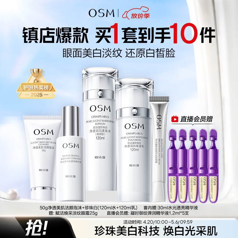 欧诗漫（OSM）珍珠白洁面爽肤水乳液精华套装美白淡斑护肤品眼霜母亲节礼物