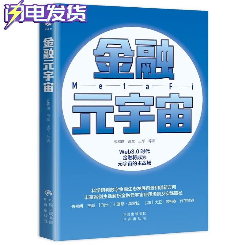 【正版保证】金融元宇宙 张雅琪、 渔童、王平 等 著 中译出版社 朱嘉明、王巍、[瑞士]卡洛斯·莫雷拉、［加］大卫·弗格森作序