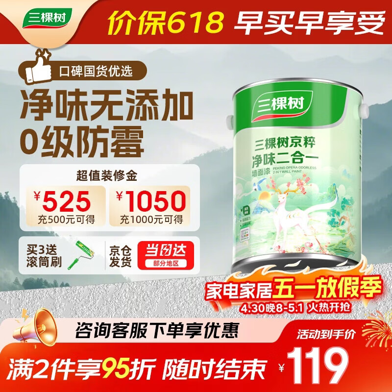 三棵树漆内墙墙面漆乳胶漆京粹净味二合一油漆涂料白色 5L