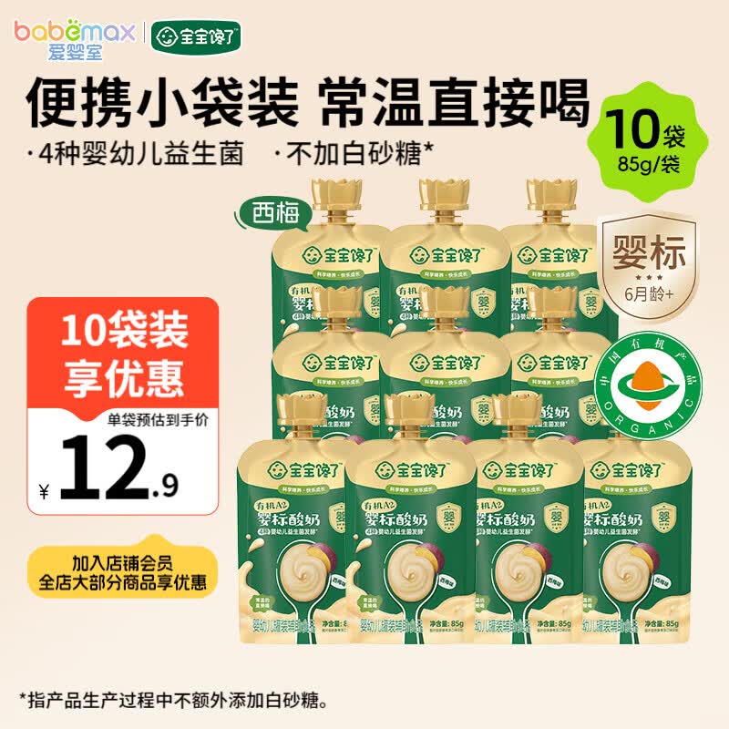 宝宝馋了有机A2婴标酸奶 6个月以上婴幼儿宝宝酸奶辅食零食 便携独立包装 便携独立包装 85g*10袋 （西梅味）