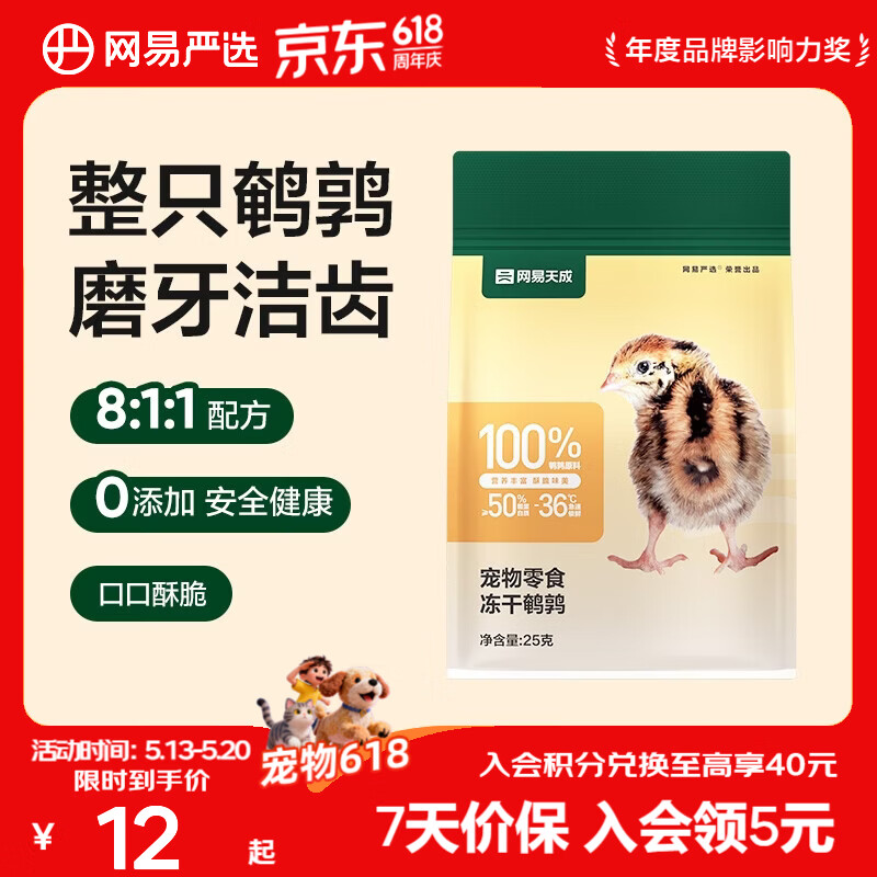网易严选 100%纯肉 宠物每日冻干礼盒猫粮狗粮零食鸡肉鸭肉牛肉 冻干鹌鹑 25g*1袋