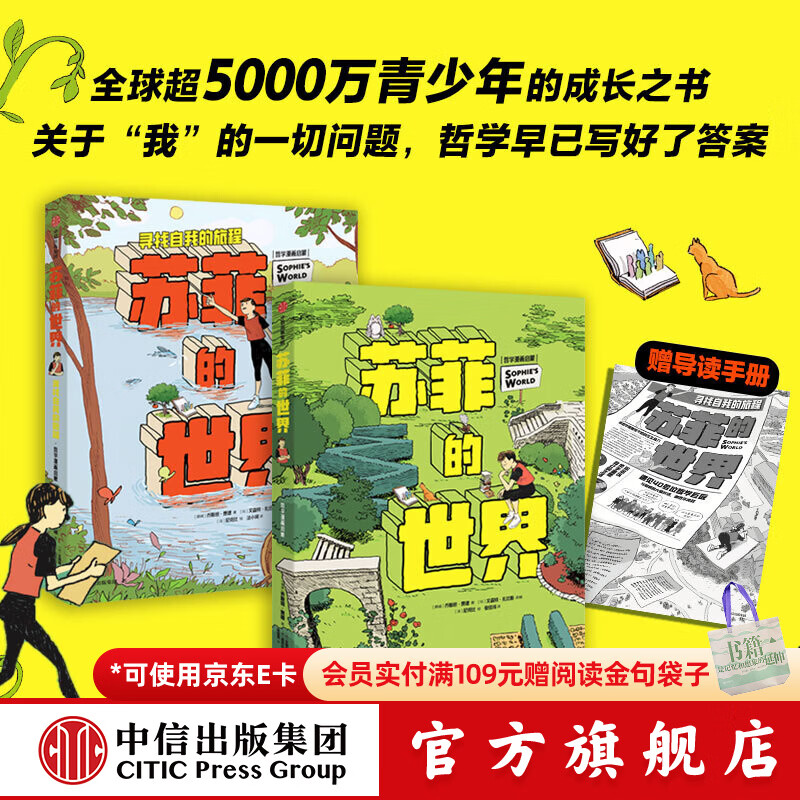 中信出版苏菲的世界（新版套装2册）【8-12岁】 哲学启蒙漫画  文森特扎比斯等著 给孩子的哲学入门实用书 青少年读物 中信出版社正版图书 【新版套装】苏菲的世界：