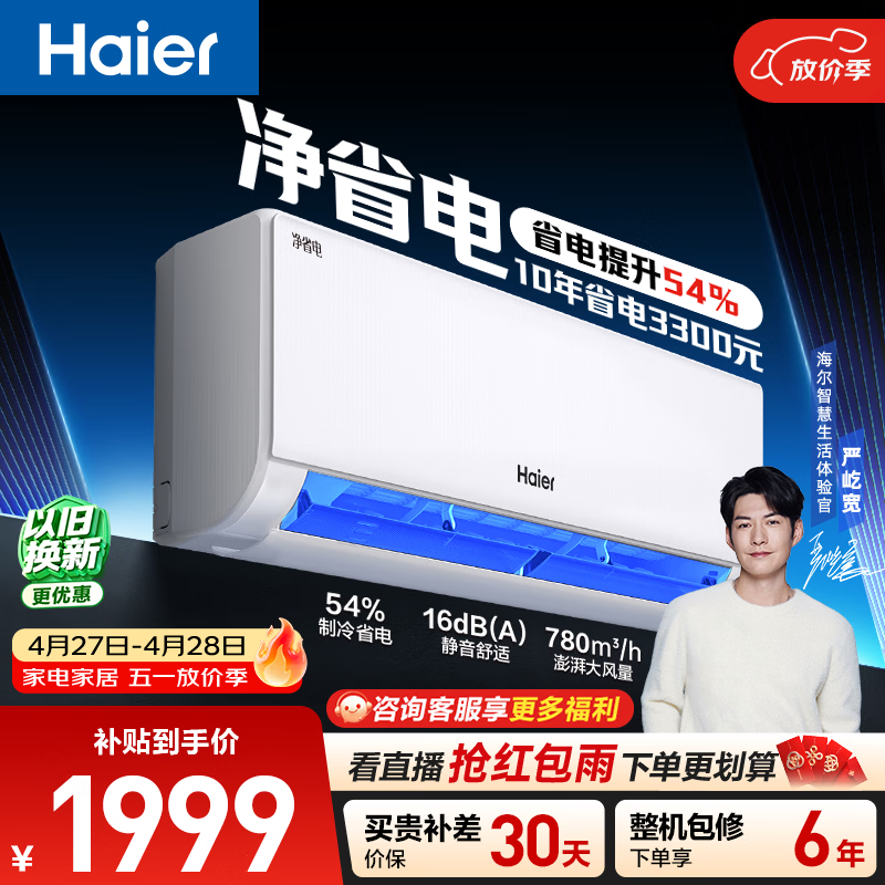 海尔空调 净省电 大1匹挂机 新一级能效变频冷暖卧室家用 双排纯铜管蒸发器 国家补贴KFR-26GW/E1-1
